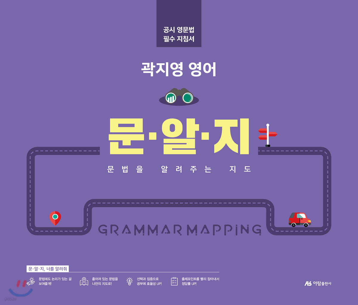 곽지영 영어 문알지 문법을 알려주는 지도 - 예스24