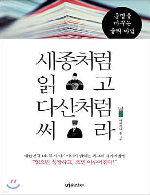 세종처럼 읽고 다산처럼 써라 (큰글자책)