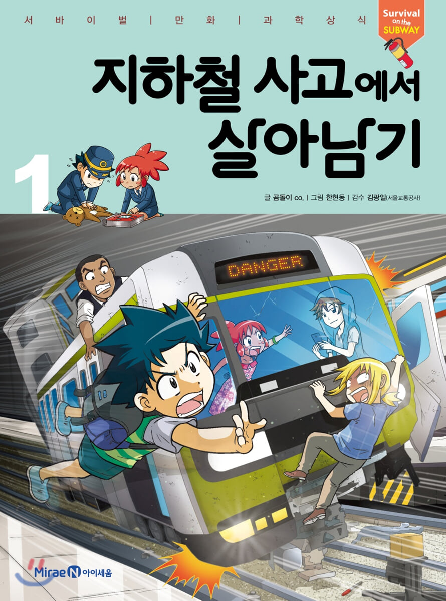지하철 사고에서 살아남기 1