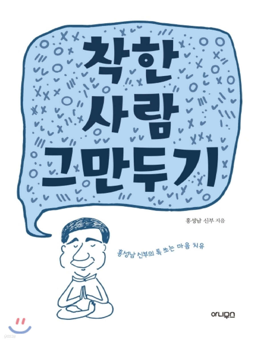 착한 사람 그만두기 (큰글자책) - YES24 착한 사람 그만두기 (큰글자책)  - YES24
