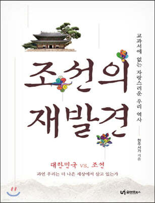 조선의 재발견 (큰글자책)