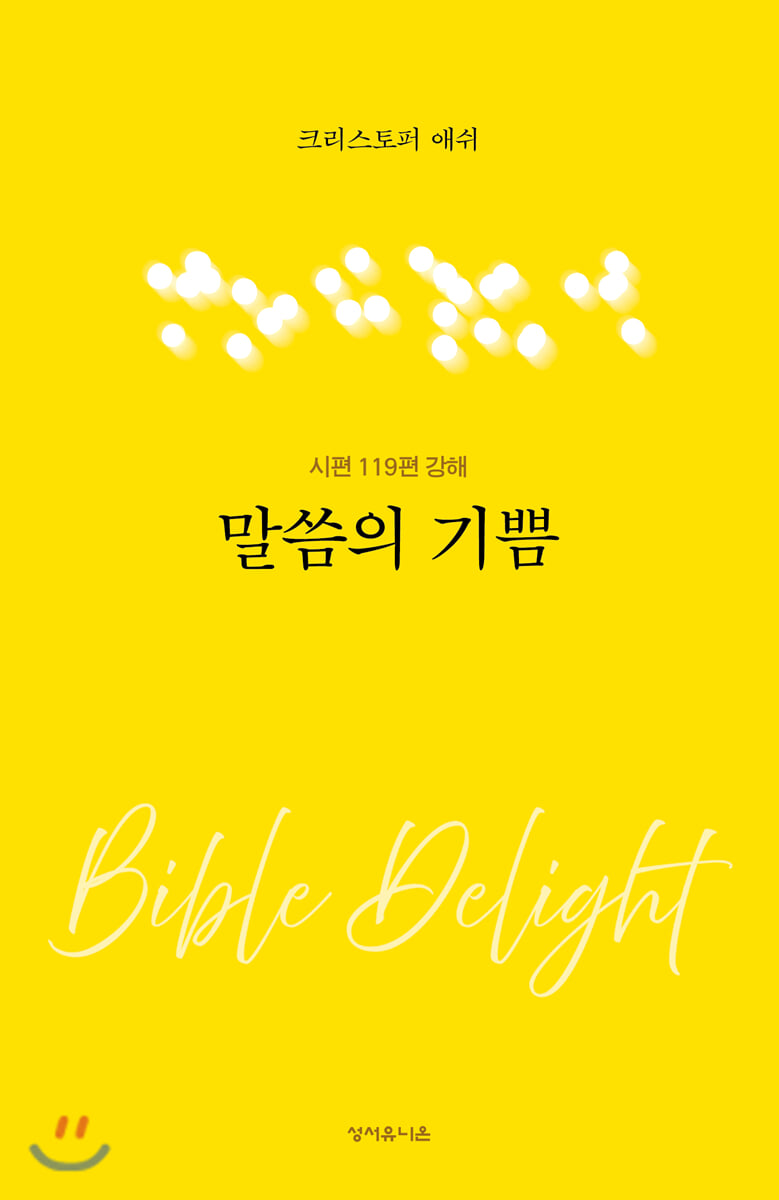 말씀의 기쁨