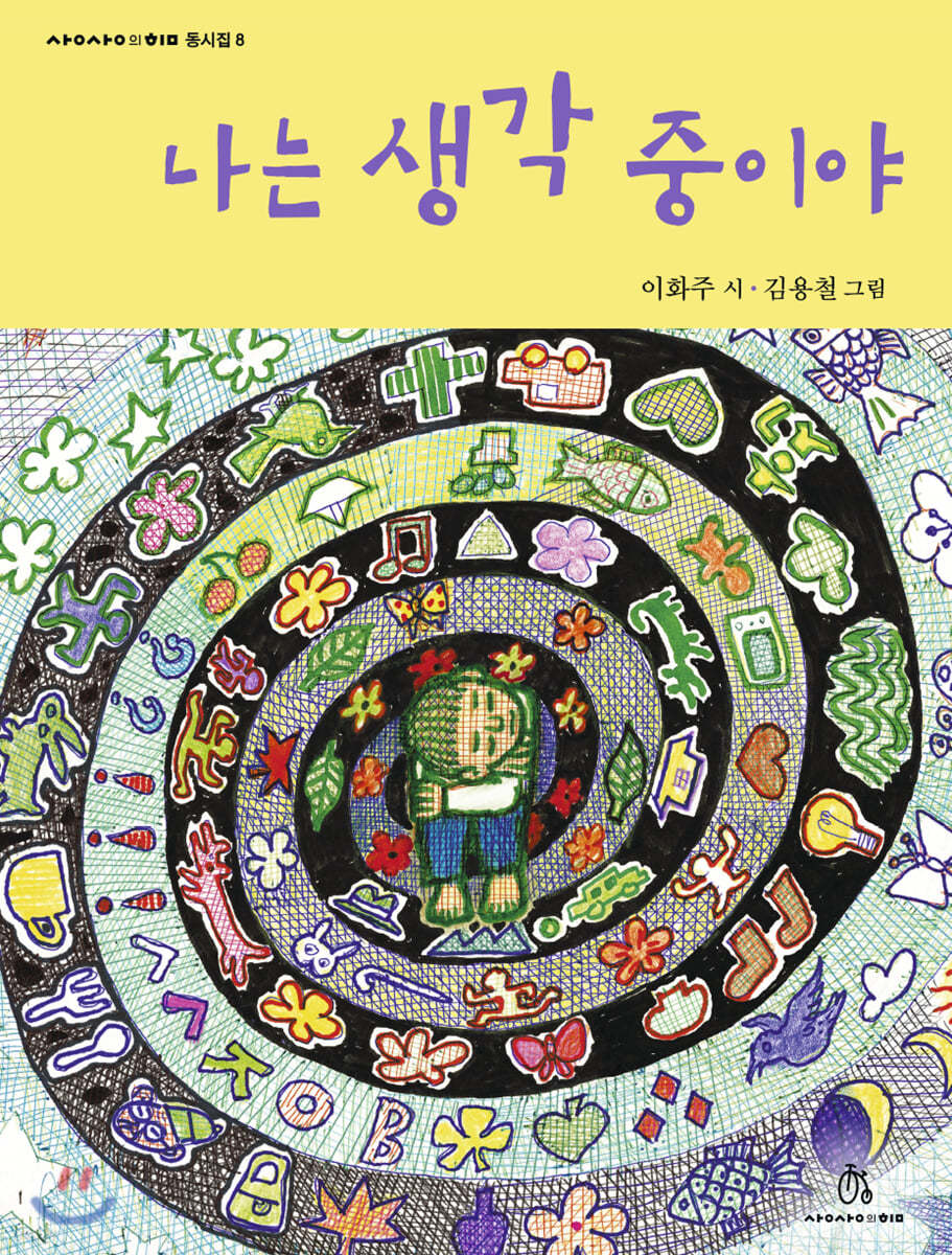 나는 생각 중이야