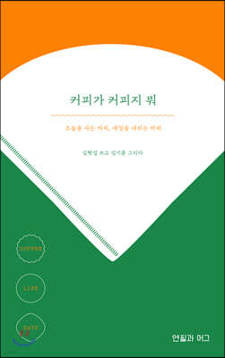 커피가 커피지 뭐