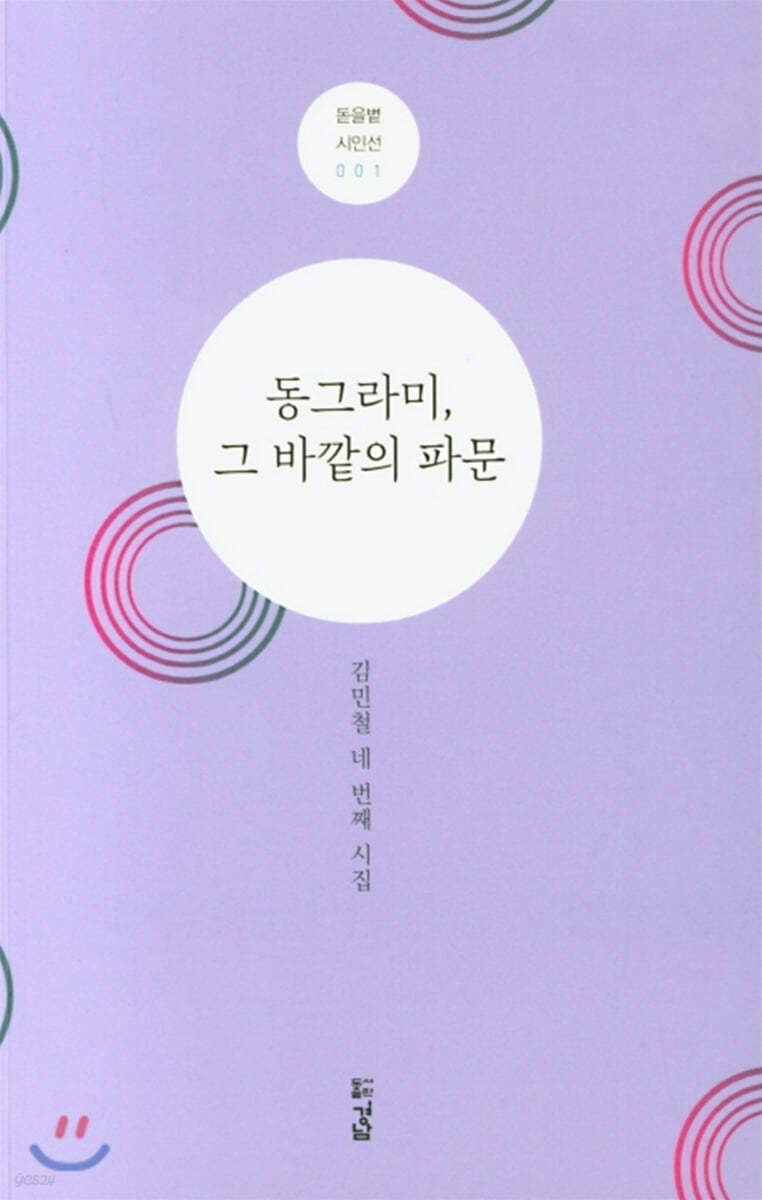 동그라미, 그 바깥의 파문