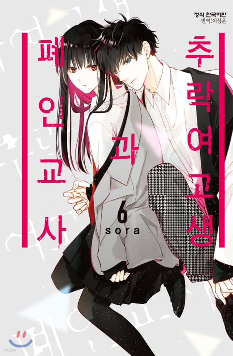 추락 여고생과 폐인 교사 6