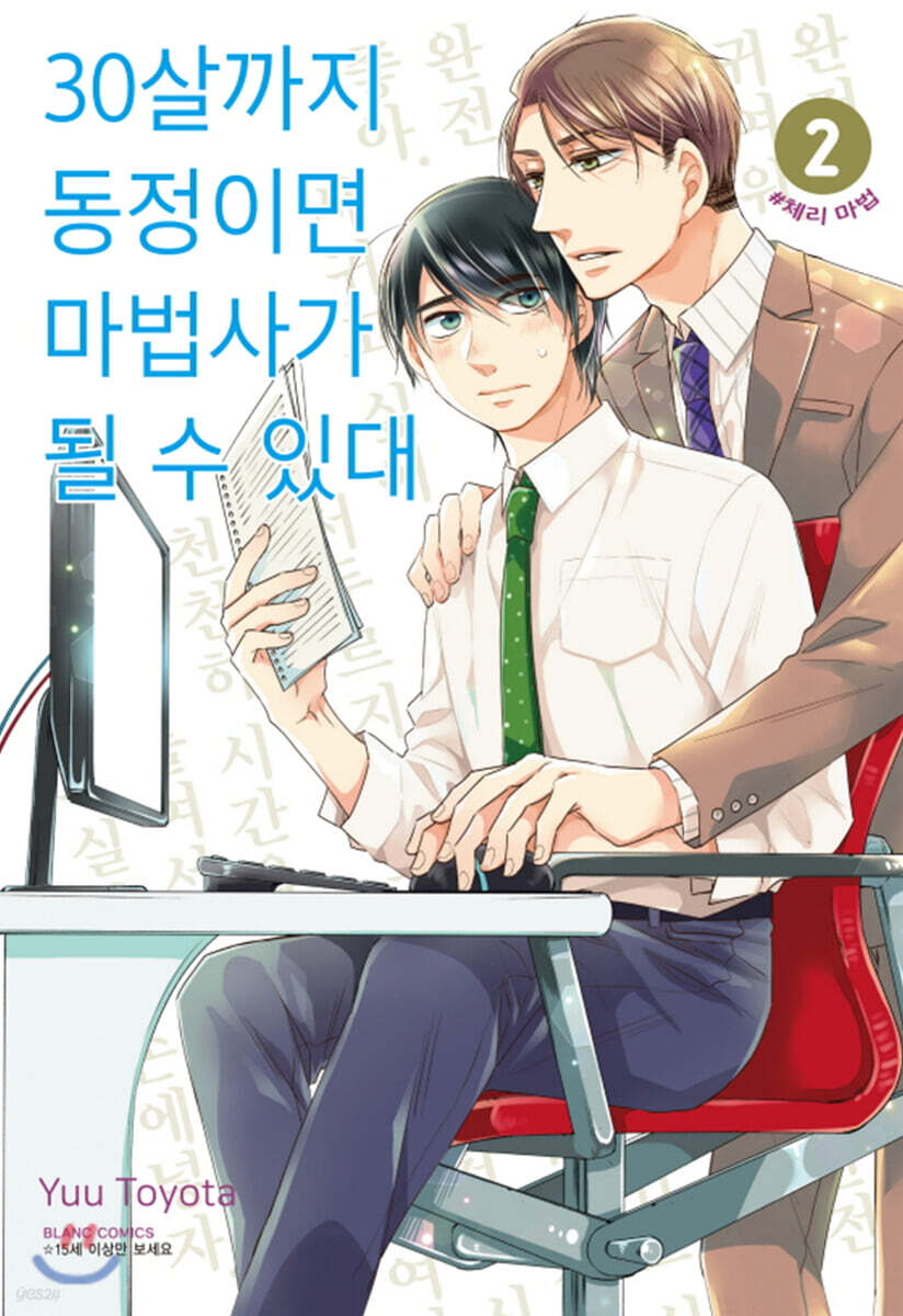 30살까지 동정이면 마법사가 될 수 있대  2