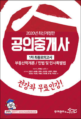 2020 공인중개사 1차 최종모의고사