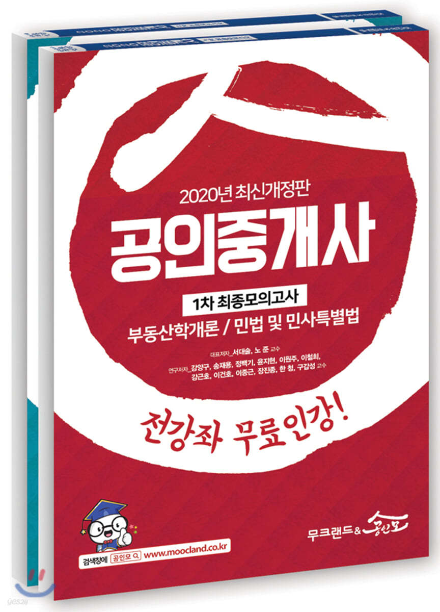 2020 공인중개사 최종모의고사 세트