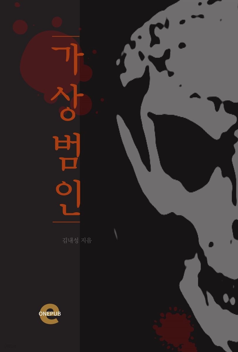 [전자책] 가상범인 - 예스24
