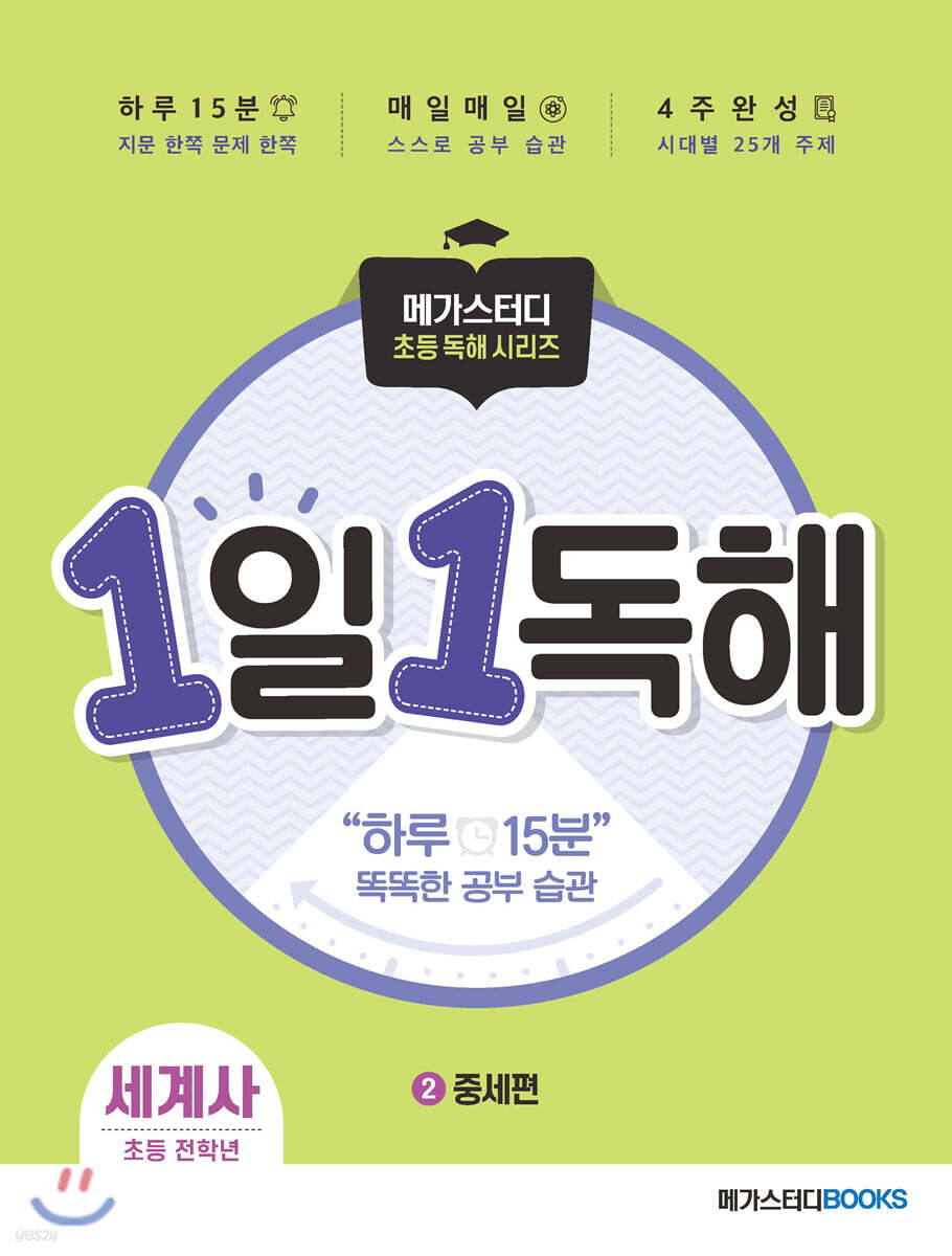 메가스터디 초등 독해 1일 1독해 세계사 2권