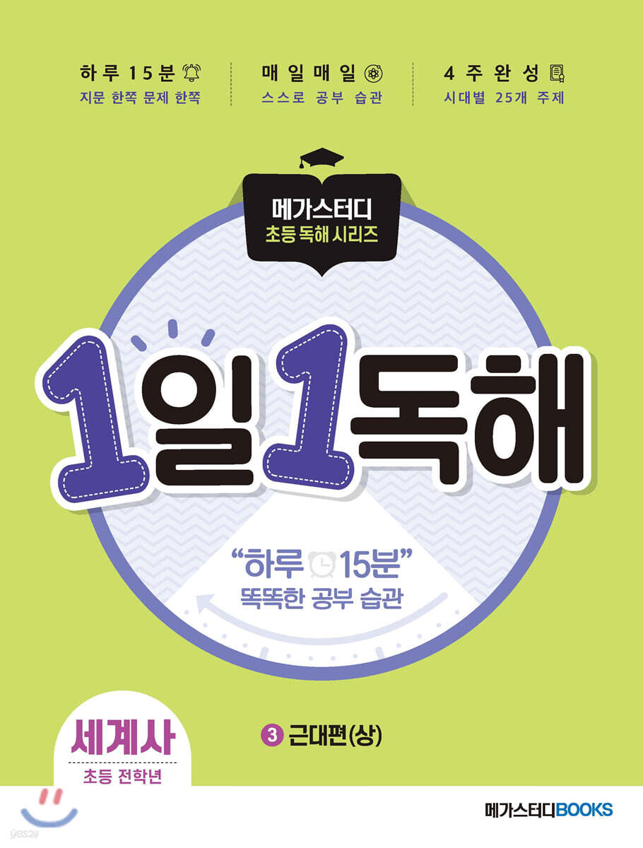 메가스터디 초등 독해 1일 1독해 세계사 3권
