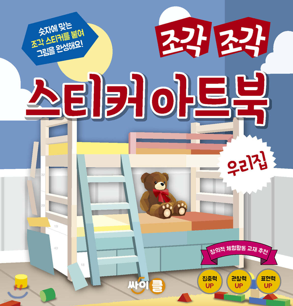 조각 조각 스티커 아트북 우리집 - 예스24 조각 조각 스티커 아트북 우리집  - 예스24