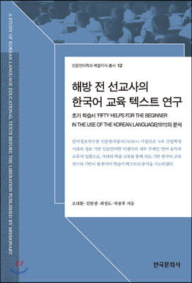 해방 전 선교사의 한국어 교육 텍스트 연구