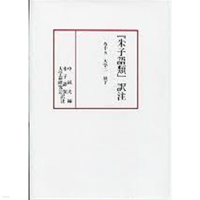 『朱子語類』譯注 卷十四,十五 (大學一 綱領 序 經上, 大學二 經下) (전2책, 일문판, 2013,2015 초판영인본) 주자어류 역주 권14,15 대학1 강령 서 경(상), 대학2 경(하)