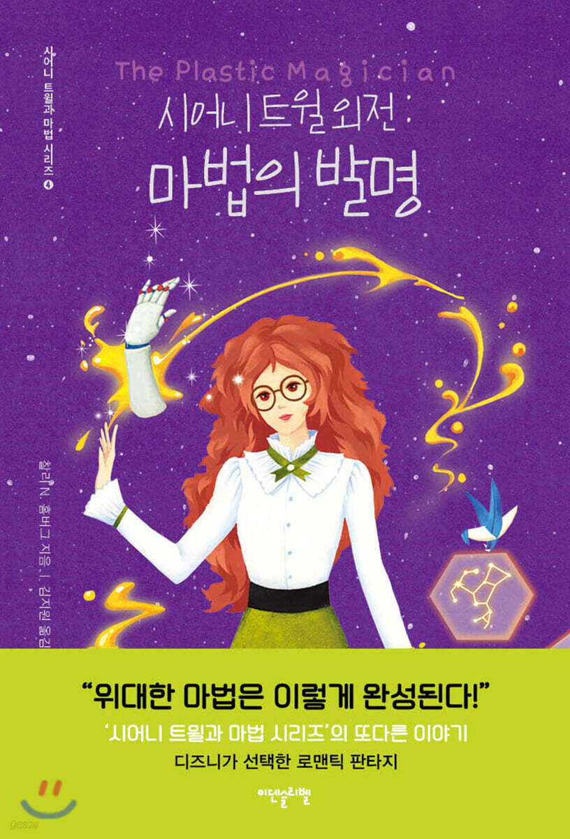 시어니 트윌 외전 : 마법의 발명