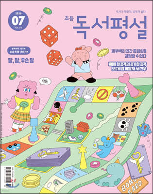 초등 독서평설 No.176 (2020년 07월호)