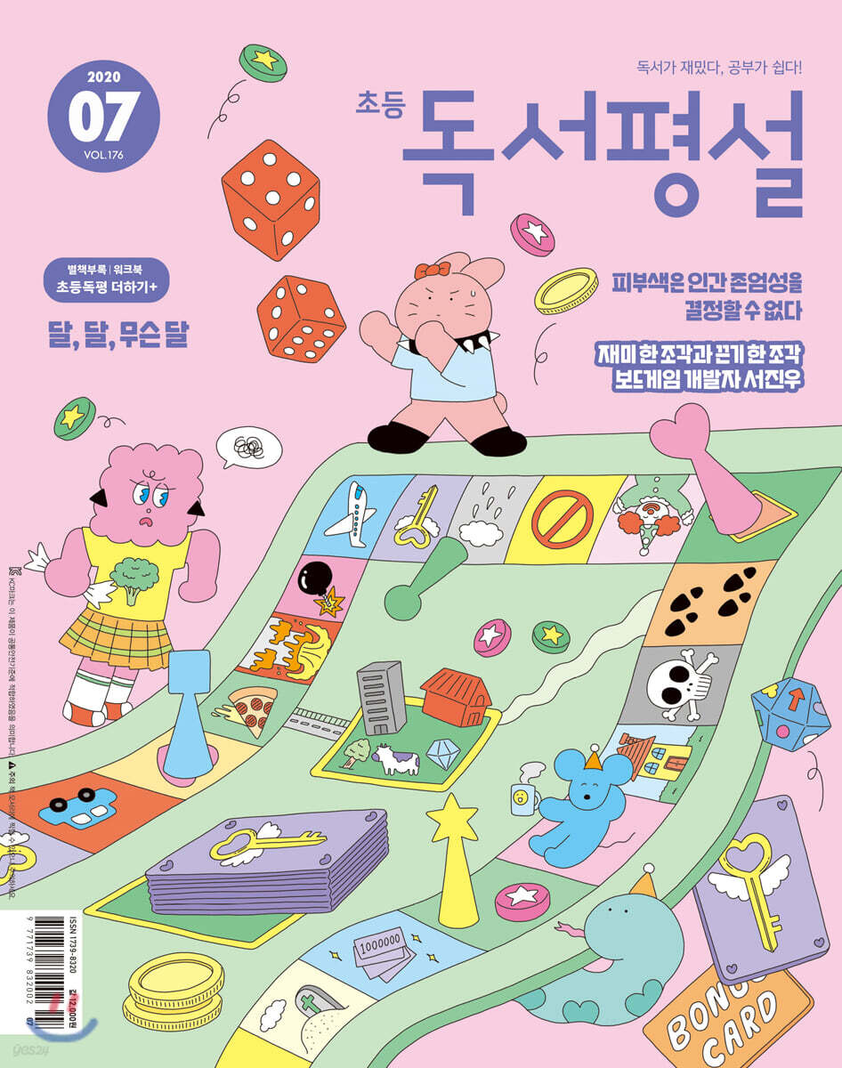 초등 독서평설 No.176 (2020년 07월호)