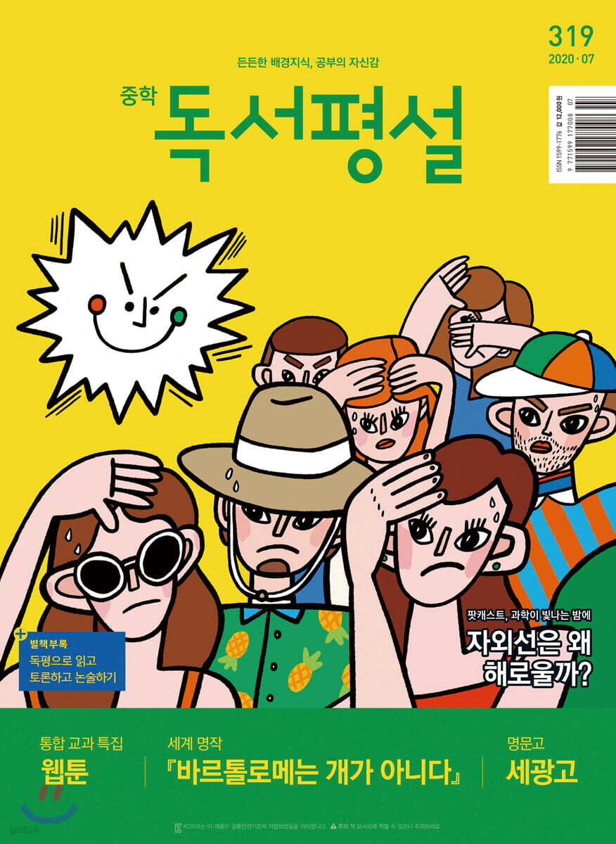 중학 독서평설 No.319 (2020년 07월호)
