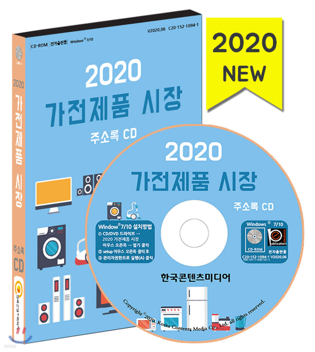 2020 가전제품 시장 주소록 CD