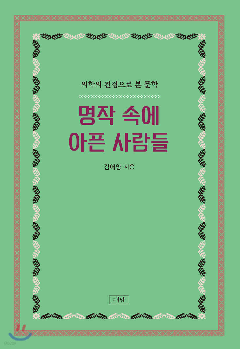 명작 속에 아픈 사람들