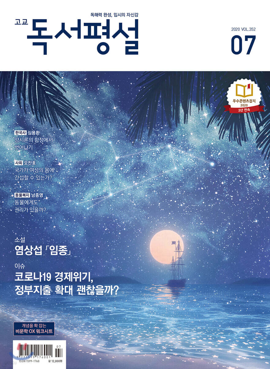 고교 독서평설 No.352 (2020년 07월호)