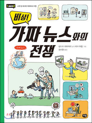 비상! 가짜 뉴스와의 전쟁