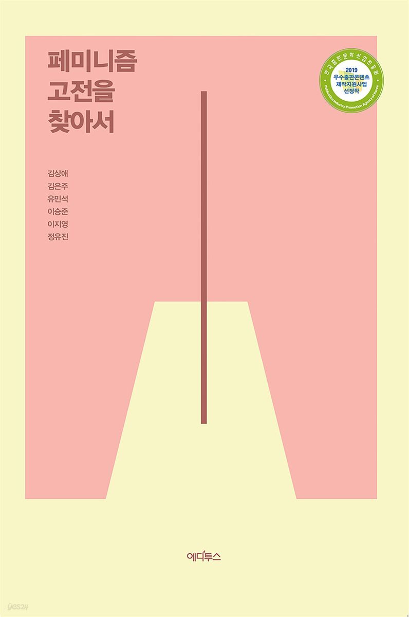 페미니즘 고전을 찾아서