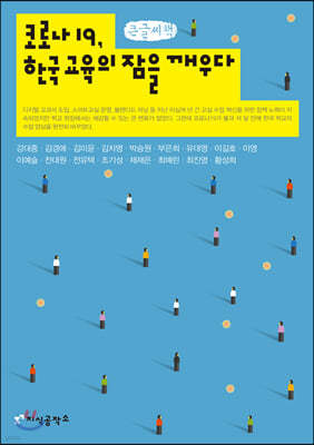 코로나19, 한국 교육의 잠을 깨우다 (큰글씨책)