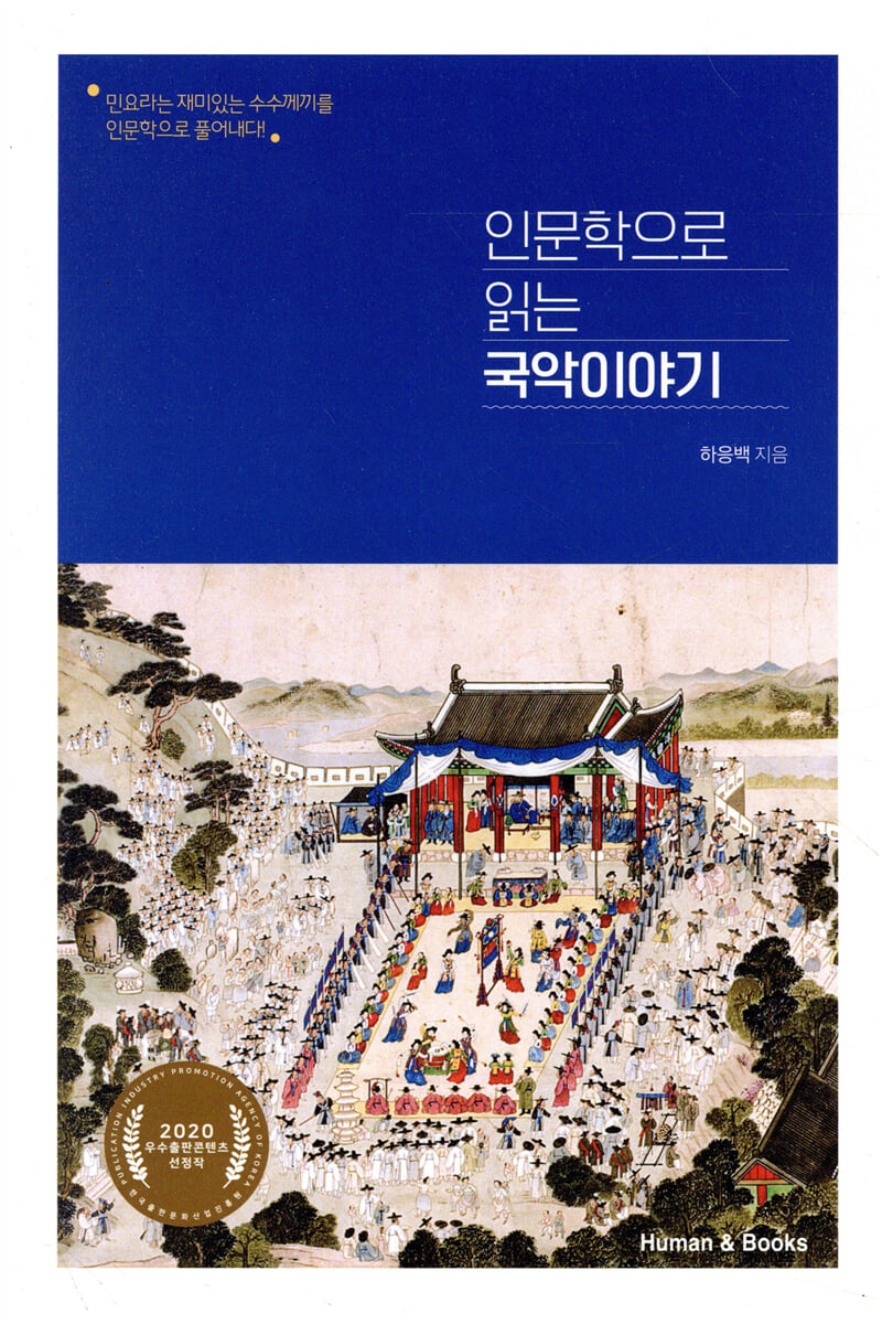 인문학으로 읽는 국악이야기