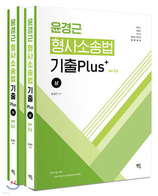 윤경근 형사소송법 기출 Plus ver 0.6 세트