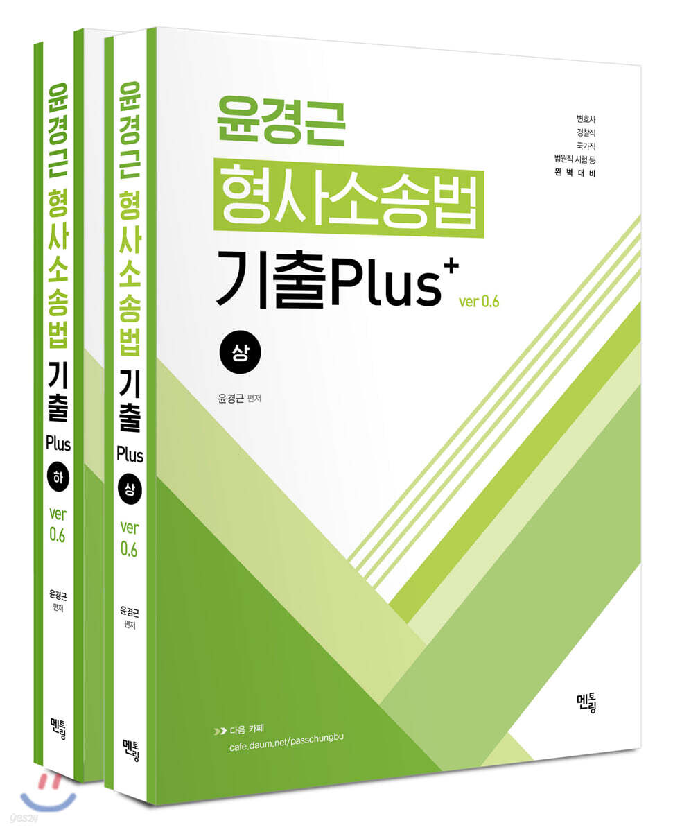 윤경근 형사소송법 기출 Plus ver 0.6 세트