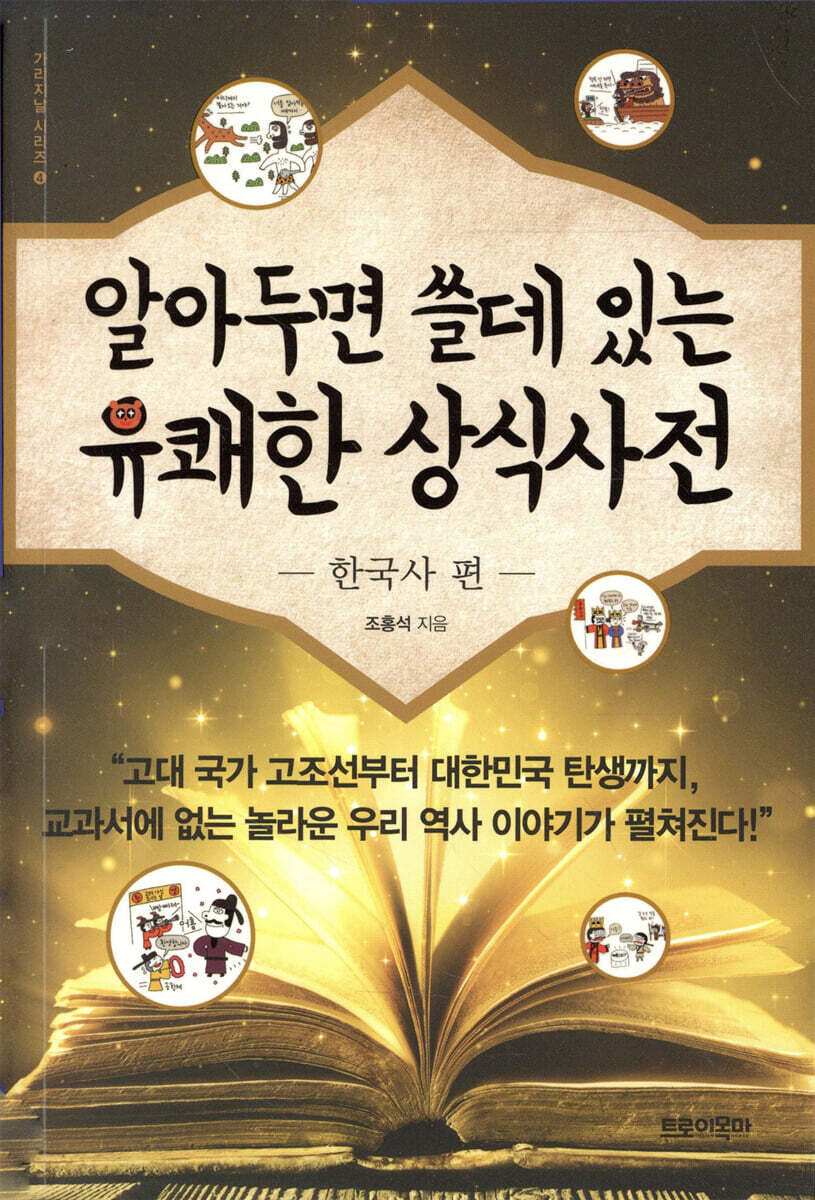 알아두면 쓸데 있는 유쾌한 상식사전 : 한국사 편