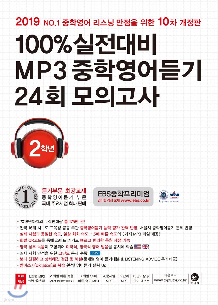 100% 실전대비 MP3 중학영어듣기 24회 모의고사 중학교 2학년 (2019년)
