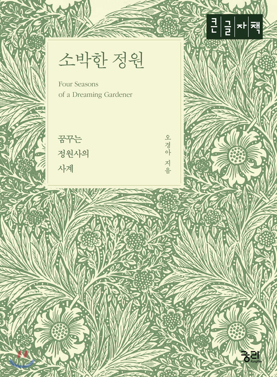 소박한 정원 (큰글자책)
