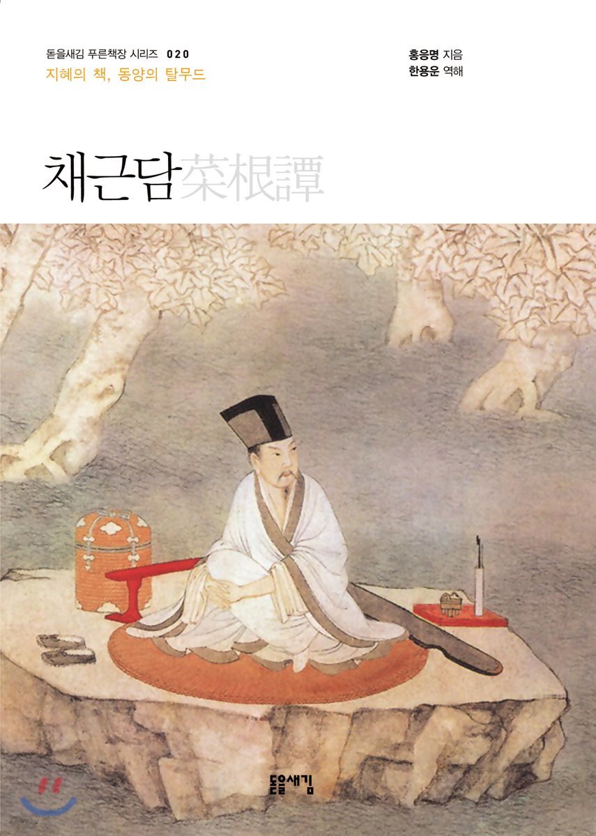 채근담 (큰글자책)