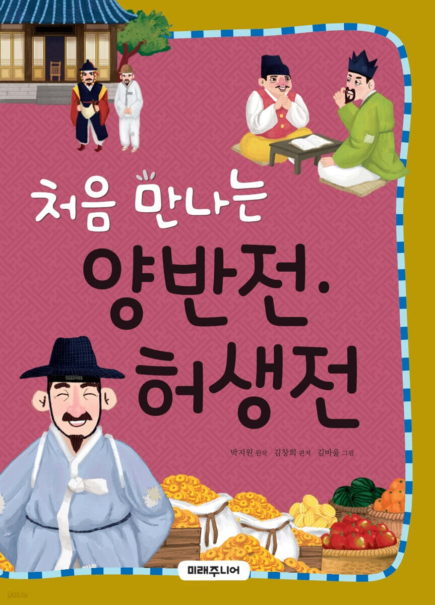 처음 만나는 양반전·허생전
