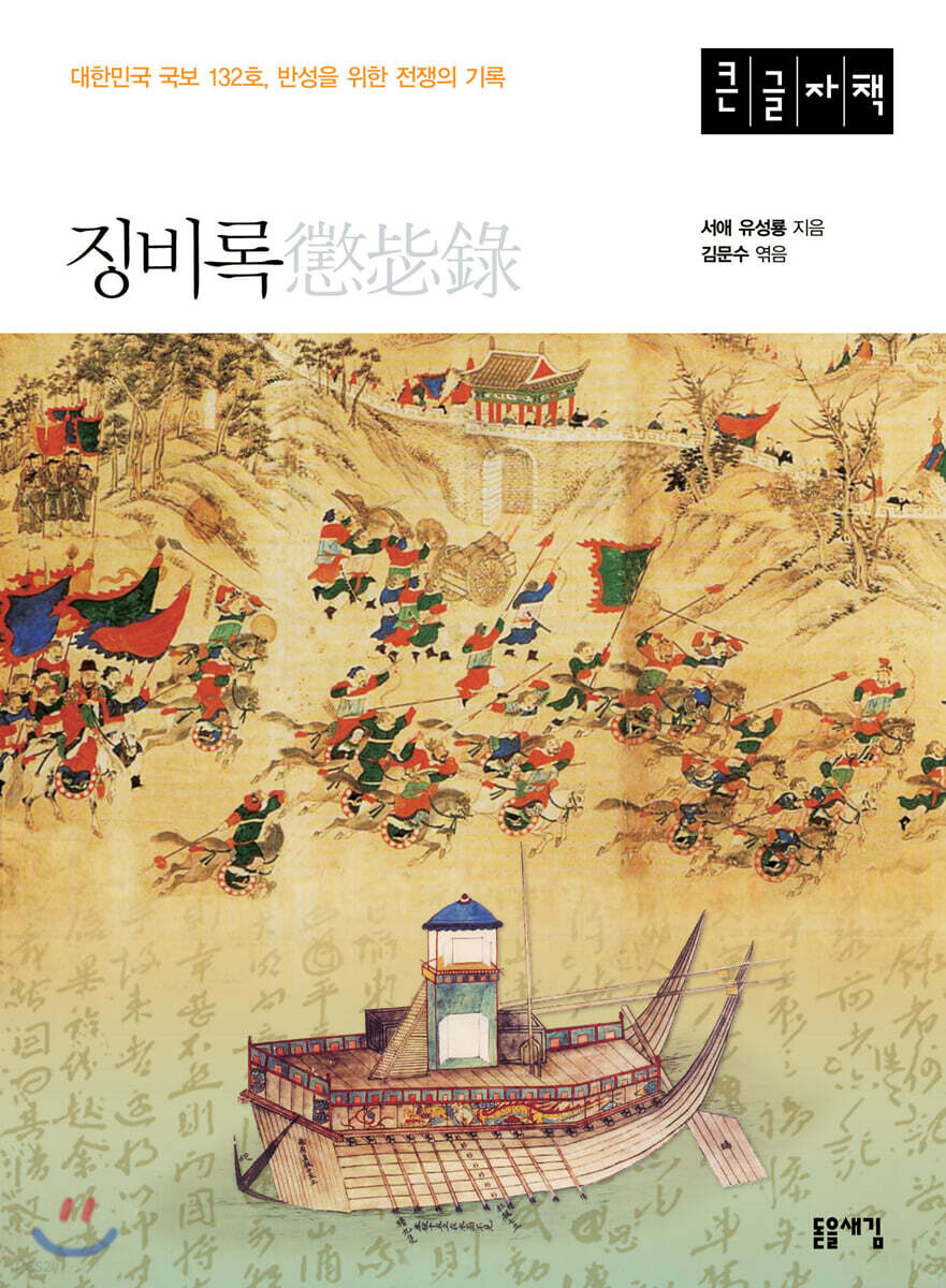 징비록 (큰글자책)