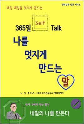 나를 멋지게 만드는 말