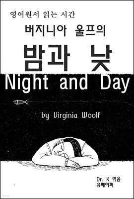 영어원서 읽는시간 버지니아 울프의 밤과 낮 Night and Day