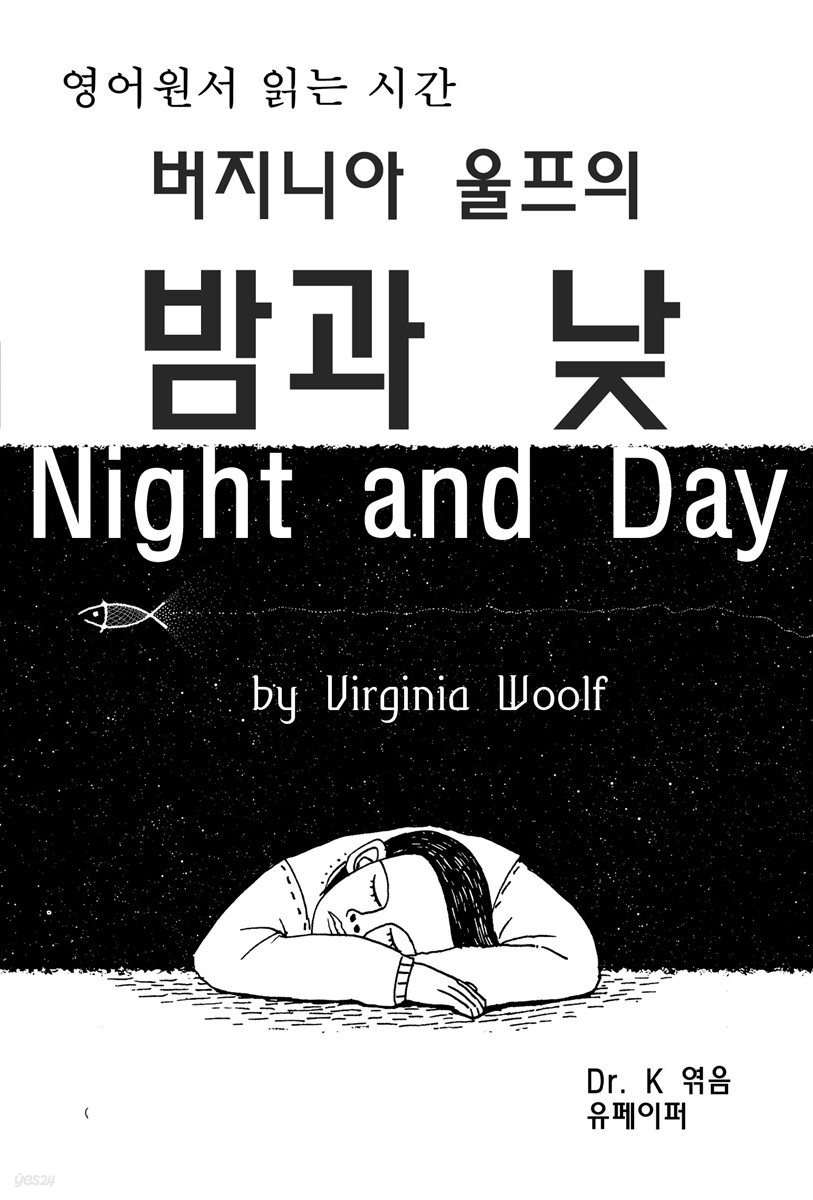 영어원서 읽는시간 버지니아 울프의 밤과 낮 Night and Day