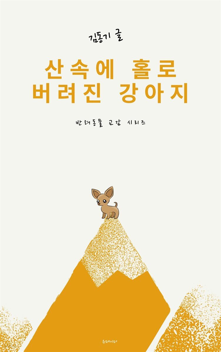 산속에 홀로 버려진 강아지