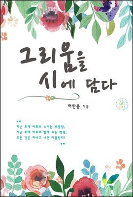 그리움을 시에 담다