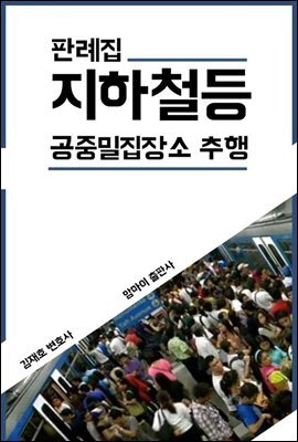 판례집 지하철 등 공중밀집장소 추행
