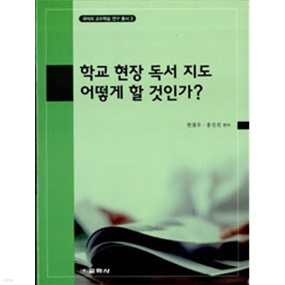 학교 현장 독서 지도 어떻게 할 것인가?