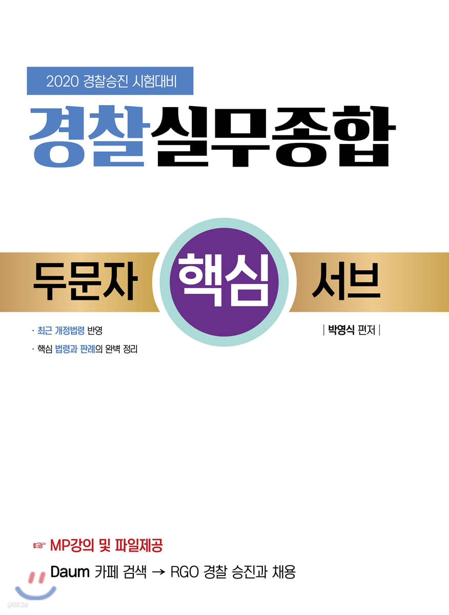 2020 경찰실무종합 두문자 핵심 서브