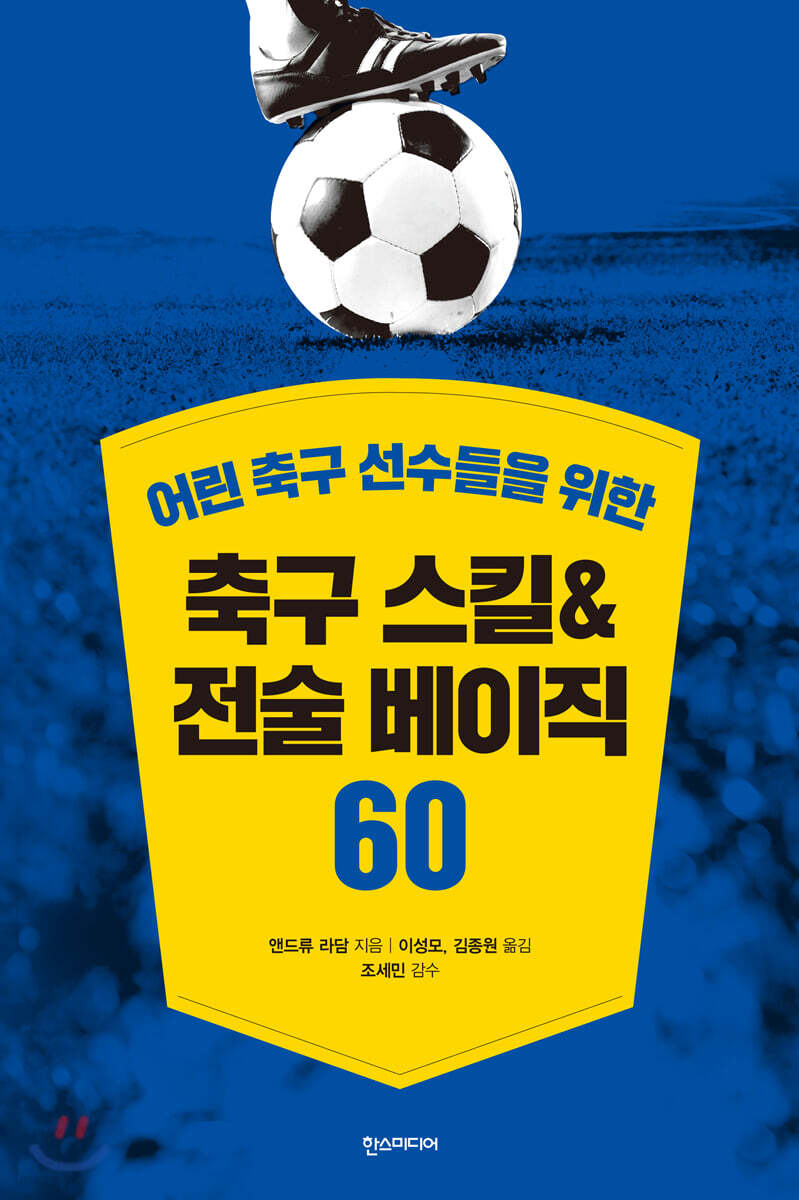 축구 스킬 & 전술 베이직 60