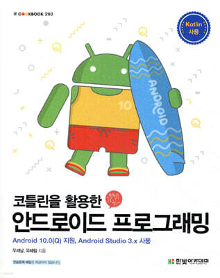 코틀린을 활용한 안드로이드 프로그래밍