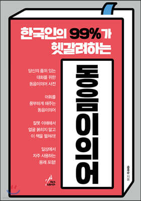 한국인의 99%가 헷갈려하는 동음이의어