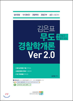 김은표 무도 경찰학개론 Ver 2.0